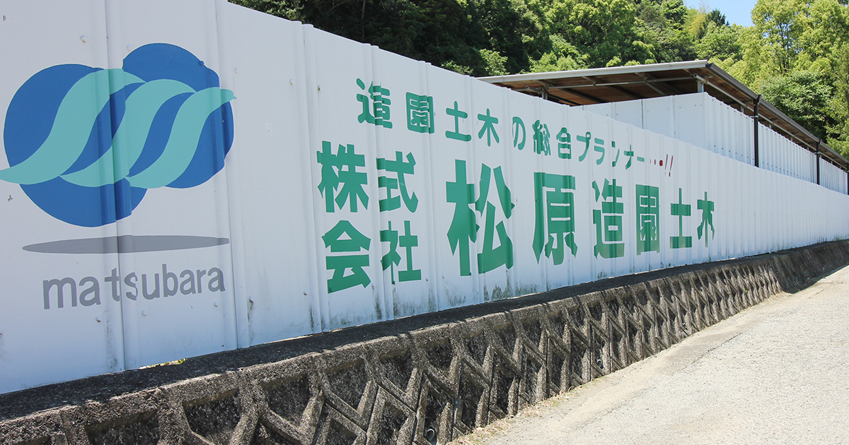 株式会社松原造園土木